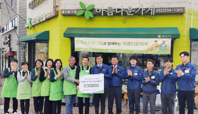 아름다운가게 울산본부와 현대중공업그룹이 나눔바자회를 개최했다