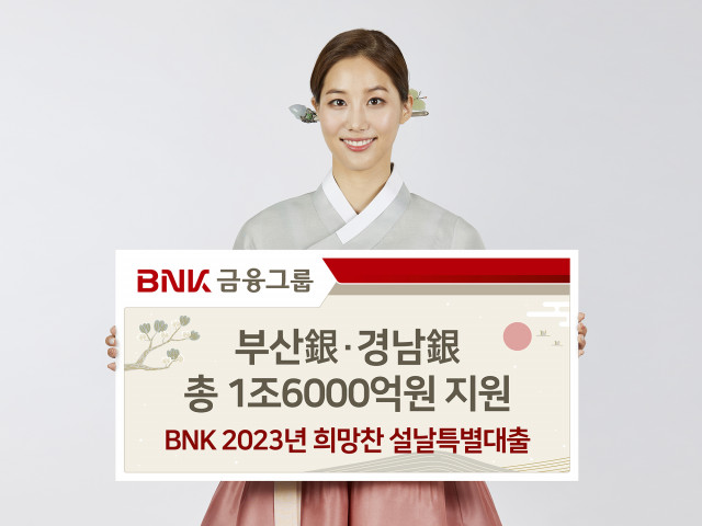 BNK 2023년 희망찬 설날특별대출 실시