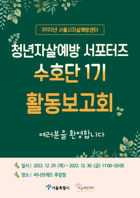 2022년 청년자살예방 서포터즈-수호단 1기 활동보고회 개최 포스터