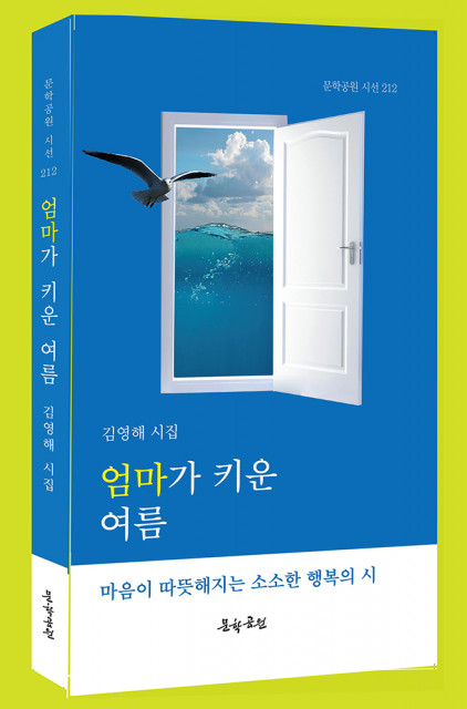 도서출판 문학공원이 김영해 시인의 첫 시집 ‘엄마가 키운 여름’을 출간했다