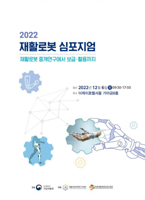2022년 재활로봇 심포지엄이 개최한다