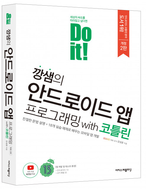 ‘Do it! 깡샘의 안드로이드 앱 프로그래밍 with 코틀린-개정 2판’, 강성윤 지음