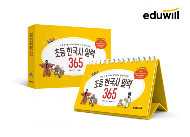 에듀윌 ‘초등 한국사 일력 365’ 출간