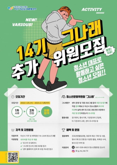 청소년운영위원회 ‘그나래’ 2023년 14기 신규위원 모집 안내 포스터