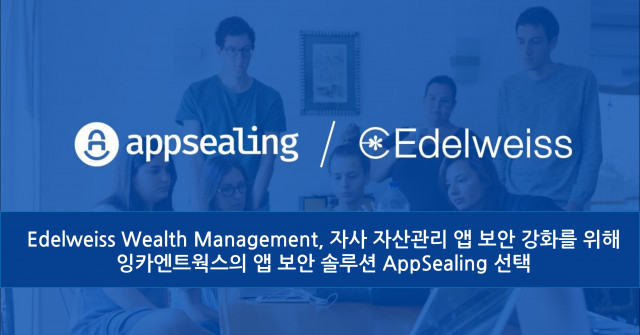 Edelweiss Wealth Management, 자사 자산 관리 앱 보안 강화를 위해 잉카엔트웍스의 앱 보안 솔루션 AppSealing 선택