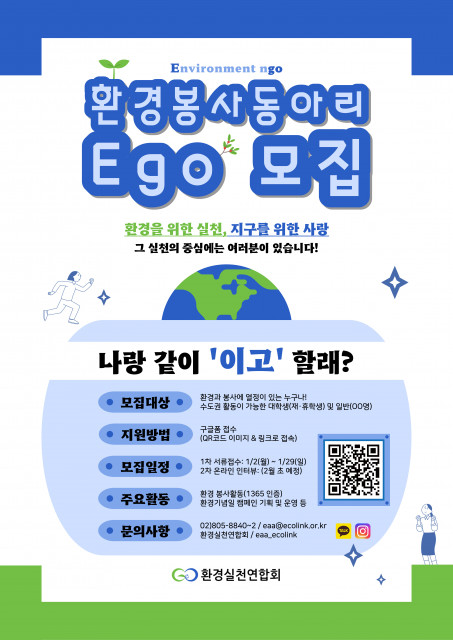 환경실천연합회 Ego (이고) 모집 포스터