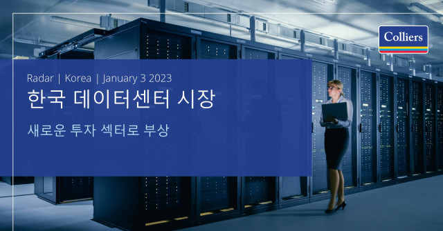 컬리어스는 한국 데이터센터 시장 보고서를 발표하고 악화된 투자시장 여건에도 불구하고 데이터 시장의 확대는 지속될 것으로 전망했다
