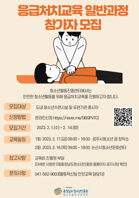 응급처치교육 일반과정 참가자 모집 홍보 포스터