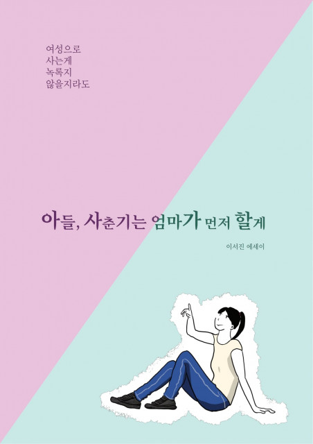 이서진 작가의 에세이 ‘아들, 사춘기는 엄마가 먼저 할게’ 표지