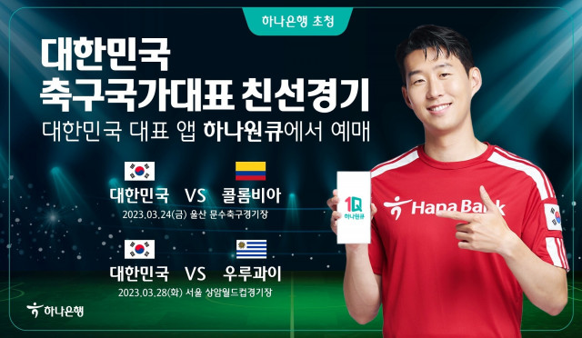 하나은행이 대한민국 축구 국가대표팀 친선경기 2연전 입장권 예매 서비스를 오픈한다