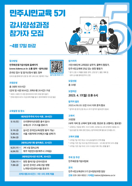 민주시민교육 5기 강사양성과정 참가자 모집 포스터