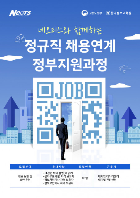 한국정보교육원 네오티스 정규직 채용연계 정부지원 과정 웹 포스터