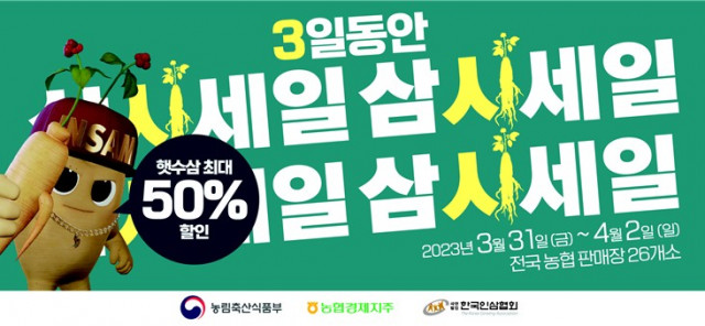 한국인삼협회가 인삼 소비 촉진을 위해 3월 31일부터 4월 2일까지 전국 17개 농협 하나로마트와 11개 인삼농협 판매장에서 ‘봄햇수삼 할인행사’를 진행한다
