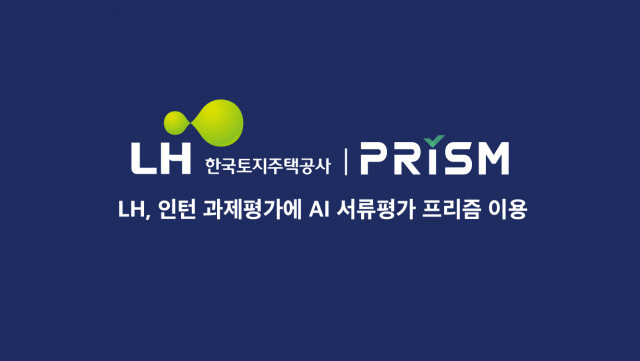 무하유가 AI 서류평가 서비스 ‘프리즘’을 한국토지주택공사(LH)에 공급해 인턴과제 평가 자동화를 지원했다