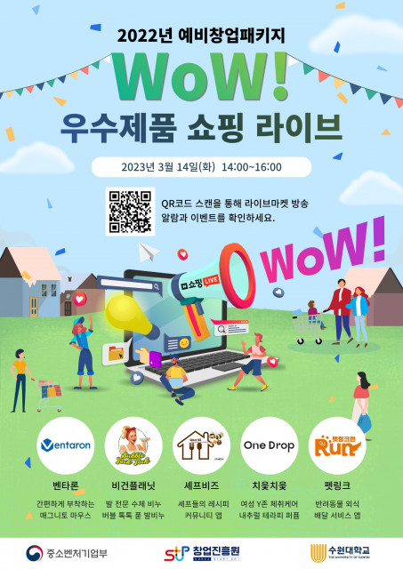 수원대학교 ‘2022 예비창업패키지 WoW! 우수제품 쇼핑 라이브’ 포스터