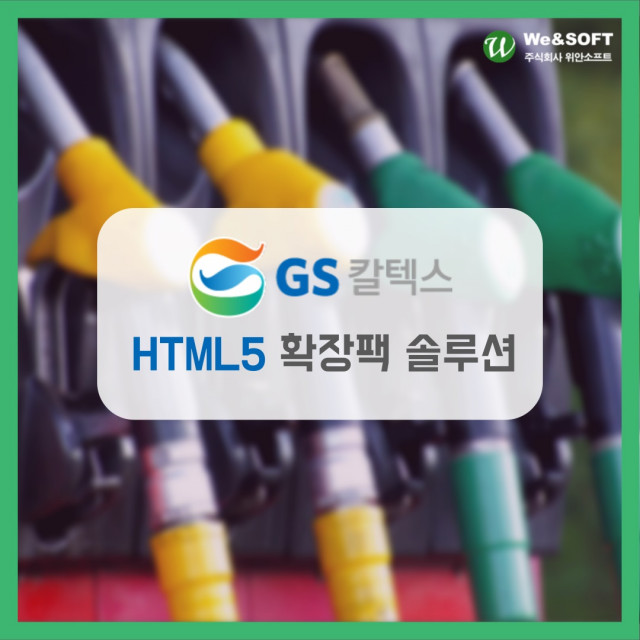 위안소프트가 GS칼텍스의 전사 동영상 플랫폼에 위안미디어에 이어 HTML5 확장팩 솔루션을 성공적으로 공급했다