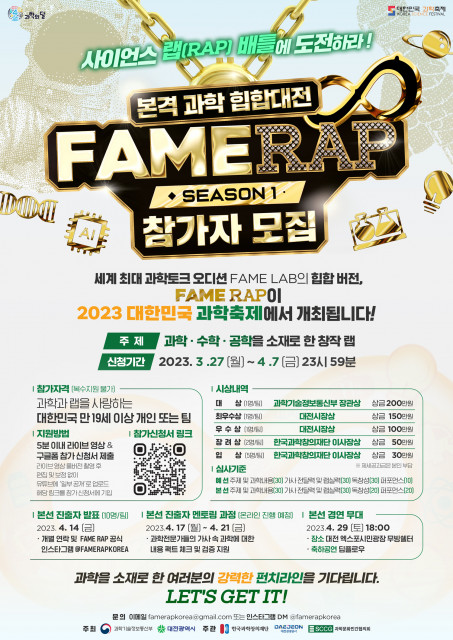 2023 대한민국 과학축제 이벤트, 본격 과학 힙합대전 ‘Fame RAP 시즌 1’ 참가자 모집