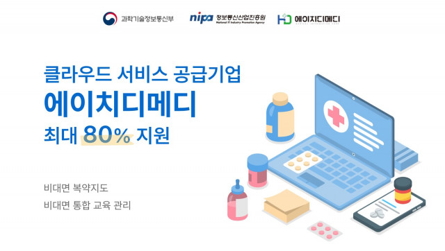 에이치디메디, 클라우드 서비스 공급기업 선정