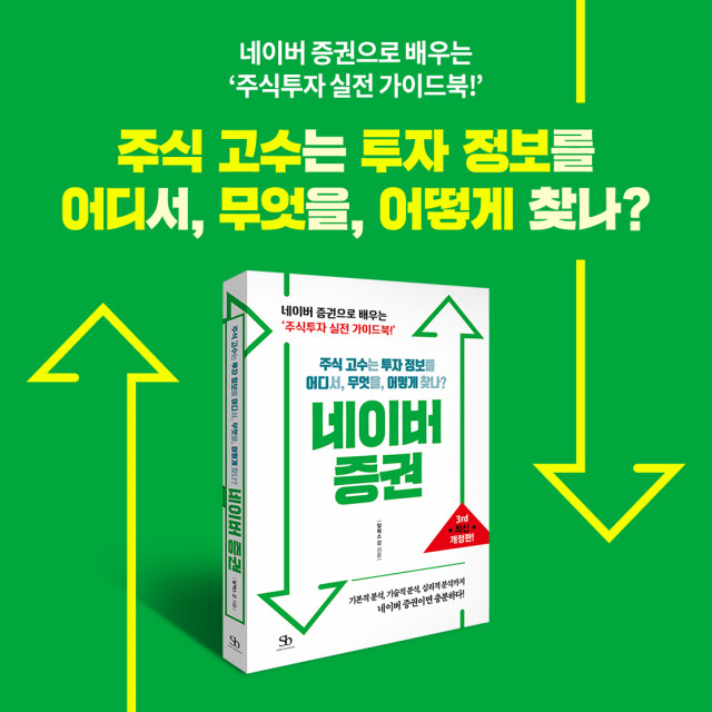 ‘주식 고수는 투자 정보를 어디서, 무엇을, 어떻게 찾나? 네이버 증권’ 포스터