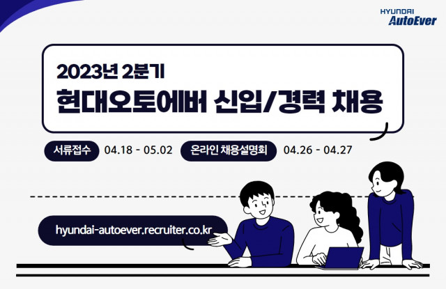 현대오토에버가 2023년 2분기 대규모 신입/경력 채용을 진행한다