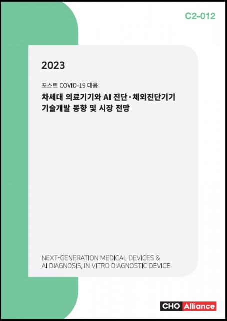2023 차세대 의료기기와 AI 진단·체외진단기기 기술개발 동향 및 시장 전망 보고서 표지