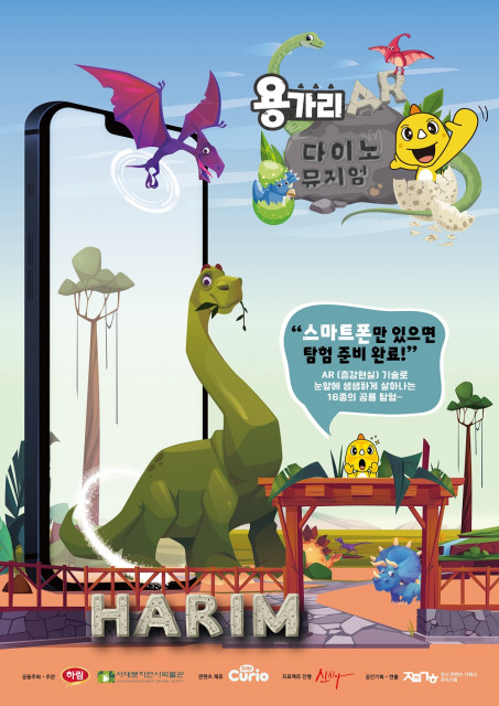 하림 ‘용가리 AR 다이노 뮤지엄’ 포스터