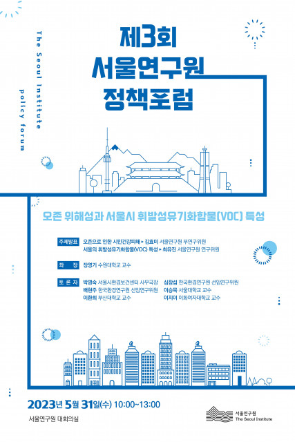 서울연구원, 31일 서울시 대기환경 정책에 관한 정책포럼 개최