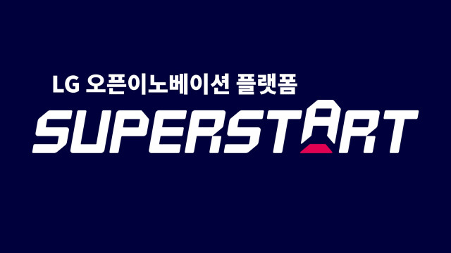 LG 오픈이노베이션 플랫폼 ‘슈퍼스타트(SUPERSTART)’