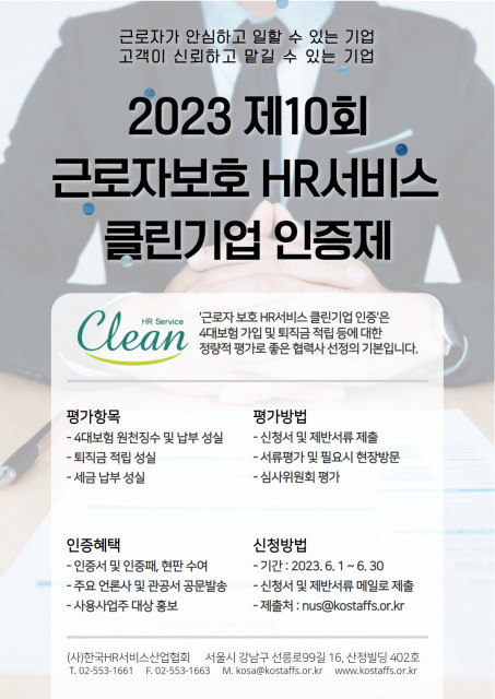 ‘2023 근로자 보호 HR서비스 클린기업 인증제’ 공모 포스터
