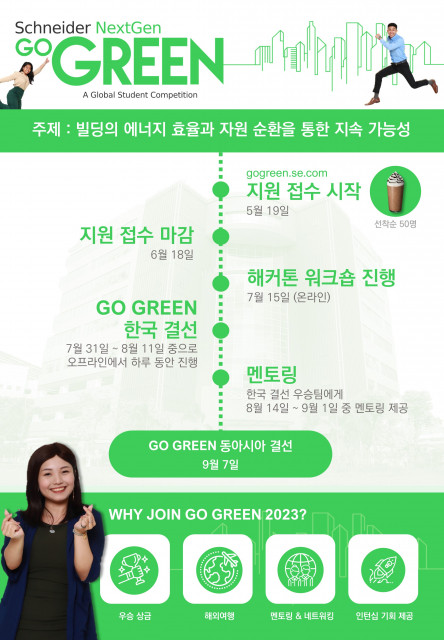 슈나이더 일렉트릭 코리아, 글로벌 공모전 ‘고 그린(Go Green) 2023’ 참가자 모집