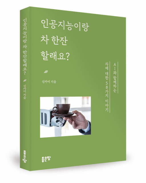 신카이 지음, 좋은땅출판사, 148쪽, 1만원