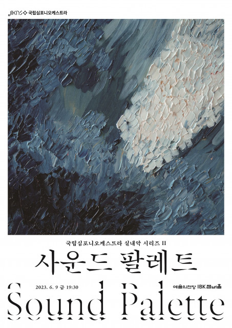 국립심포니오케스트라 실내악 시리즈 Ⅱ ‘사운드 팔레트’ 포스터