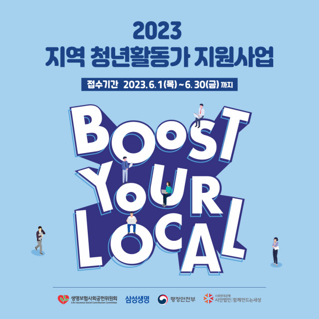‘2023 지역청년활동가 지원사업’ 모집 포스터