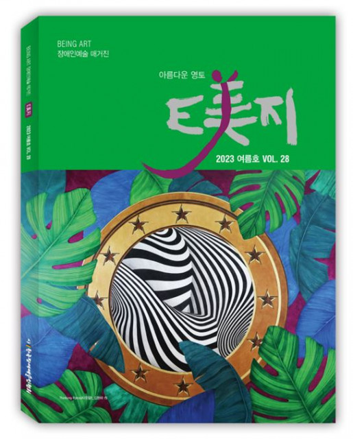 한국장애예술인협회 E美지 통권 28호 2023 여름호 표지