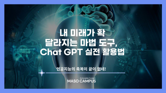 ‘내 미래가 확 달라지는 마법 도구, Chat GPT 실전 활용법’ 강의 펀딩 섬네일