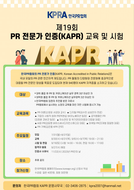 제19회 PR 전문가 인증 프로그램 포스터