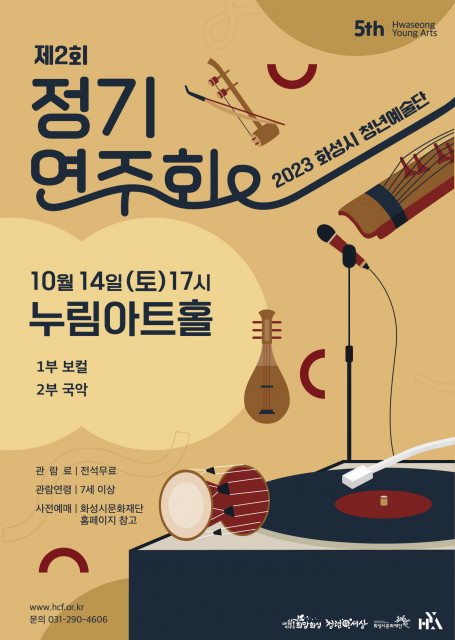 화성시 청년예술단 ‘제2회 정기연주회’ 포스터