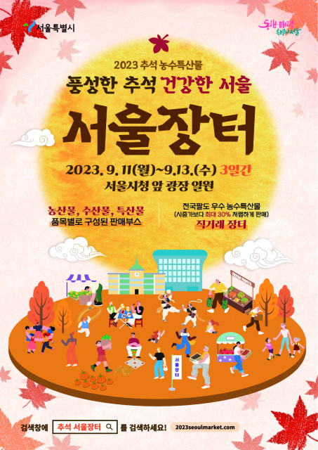 추석 농수특산물 서울장터 포스터