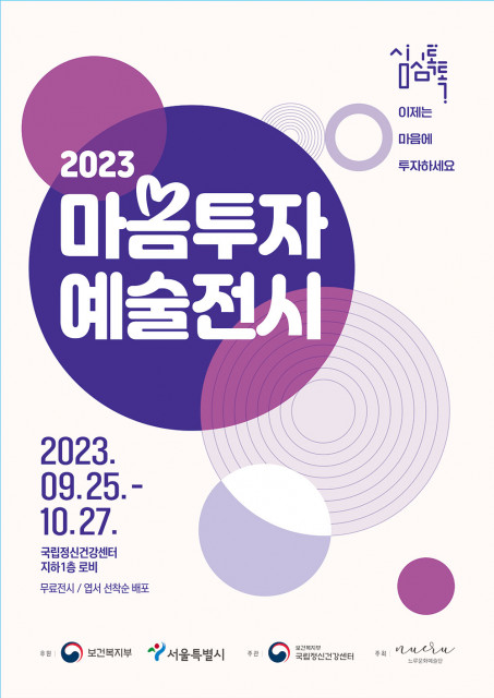 ‘2023 마음투자 예술전시’ 포스터