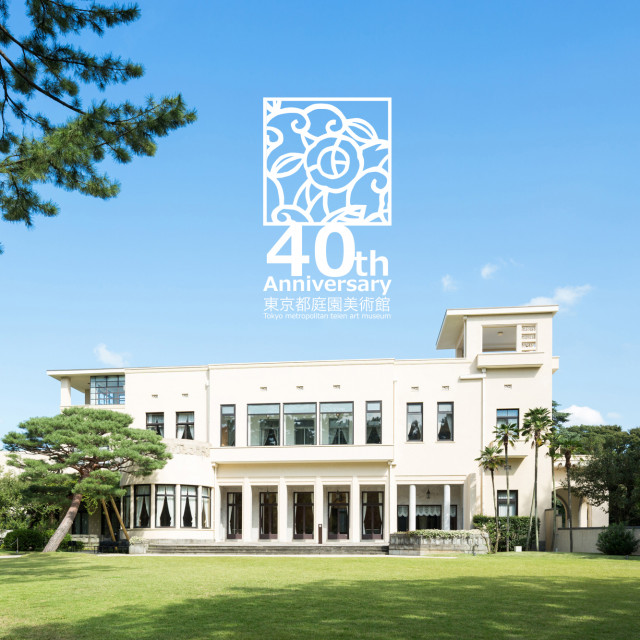 2023년 10월 1일 개관 40주년을 맞이하는 ‘도쿄도 정원 미술관’에서는 다양한 이벤트와 기획 전시를 운영할 계획이다