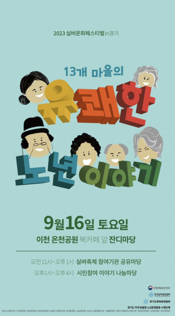‘2023 실버문화페스티벌 in 경기’ 포스터