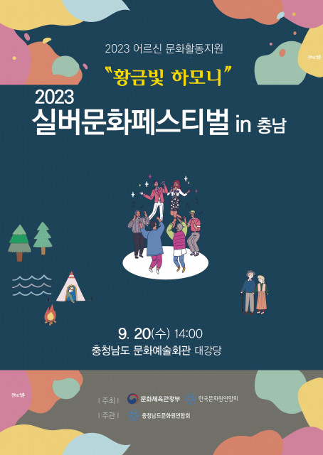 ‘2023 실버문화페스티벌 in 충남’ 포스터