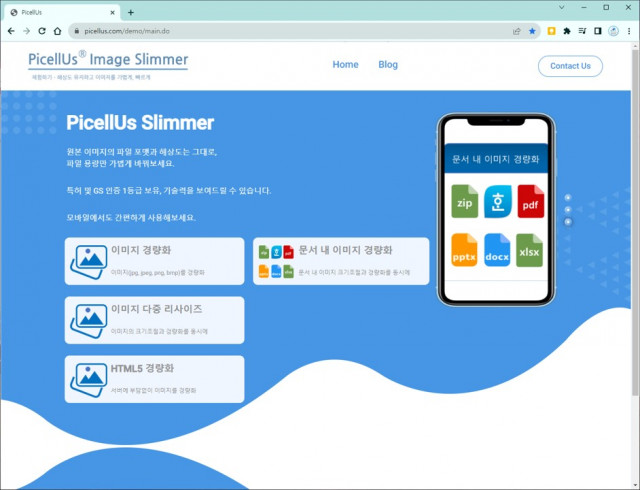 ‘PicellUs Image Slimmer v1.0’ 체험 사이트 메인화면 갈무리