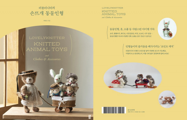 황금시간 출판사 ‘러블리니터의 손뜨개 동물인형’ 출간