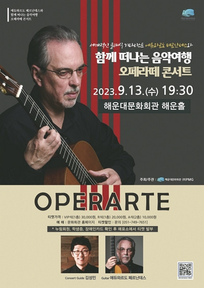 ‘에듀와르도 페르난데스와 함께 떠나는 음악여행 오페라떼 콘서트’ 공연 포스터