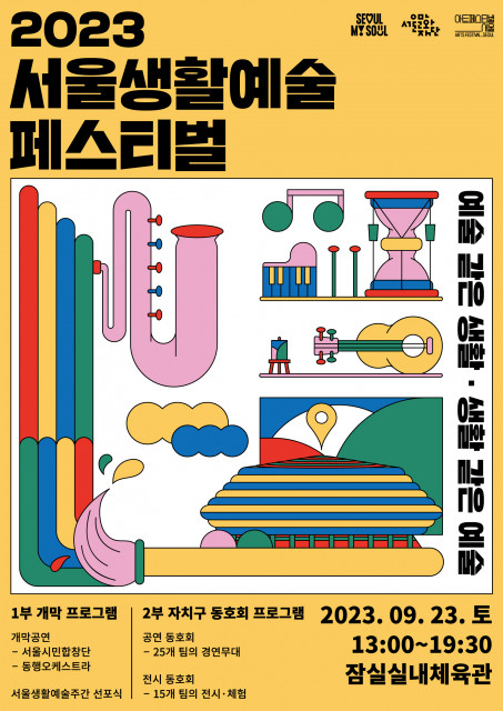 서울생활예술페스티벌이 9월 23일(토) 잠실실내체육관에서 개최된다