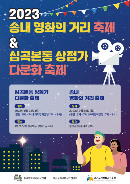 ‘송내 영화의거리 영화축제’ & ‘심곡본동 다문화 축제’ 포스터