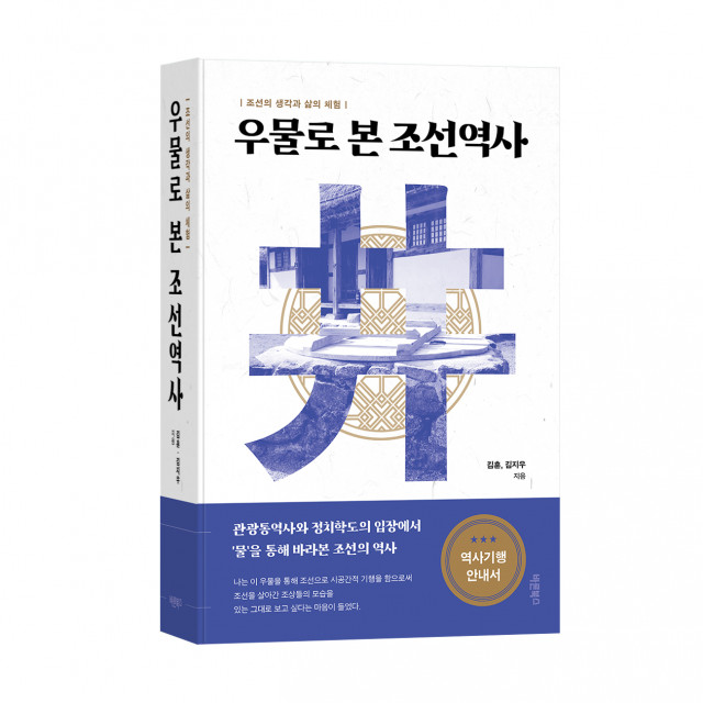 ‘우물로 본 조선역사’, 김훈·김지우 지음, 바른북스 출판사, 812쪽, 3만3000원