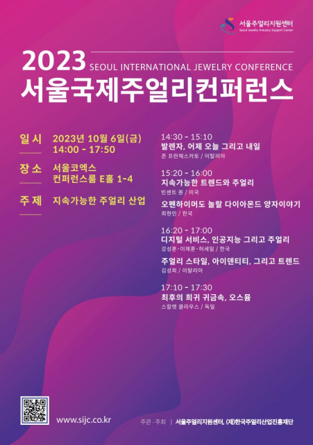 10월 6일 개최되는 2023 서울국제주얼리컨퍼런스 포스터