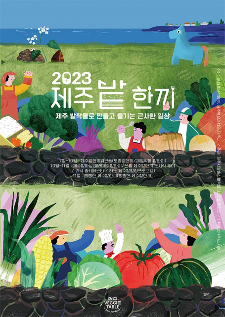 2023제주밭한끼 캠페인 포스터